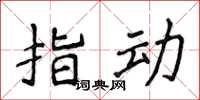 侯登峰指动楷书怎么写