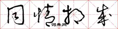 曾庆福同情相成草书怎么写