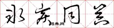 曾庆福冰炭同器草书怎么写