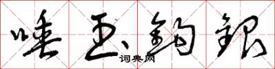 曾庆福唾玉钩银草书怎么写