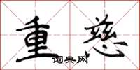 侯登峰重慈楷书怎么写