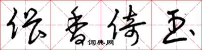 曾庆福偎香倚玉草书怎么写