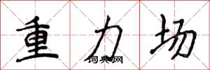 侯登峰重力场楷书怎么写