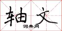 侯登峰轴文楷书怎么写