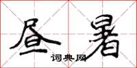 侯登峰昼暑楷书怎么写