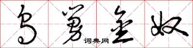 曾庆福乌舅金奴草书怎么写