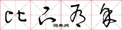 曾庆福比下有余草书怎么写
