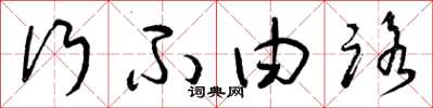 曾庆福行不由路草书怎么写