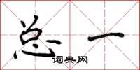 侯登峰总一楷书怎么写