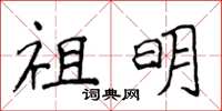 侯登峰祖明楷书怎么写