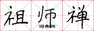 侯登峰祖师禅楷书怎么写