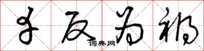 曾庆福幸反为祸草书怎么写