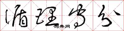 曾庆福循理守分草书怎么写