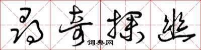曾庆福寻奇探幽草书怎么写