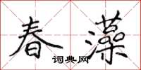 侯登峰春藻楷书怎么写