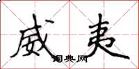 侯登峰威夷楷书怎么写