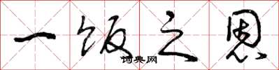 曾庆福一饭之恩草书怎么写