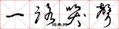 曾庆福一路哭声草书怎么写