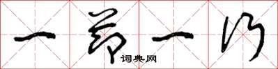 曾庆福一节一行草书怎么写