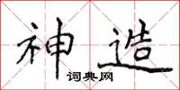侯登峰神造楷书怎么写