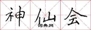 侯登峰神仙会楷书怎么写