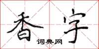 侯登峰香字楷书怎么写
