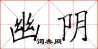 侯登峰幽阴楷书怎么写