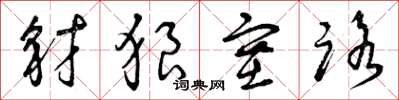 曾庆福豺狼塞路草书怎么写