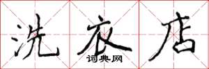 侯登峰洗衣店楷书怎么写