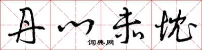 曾庆福丹心赤忱草书怎么写