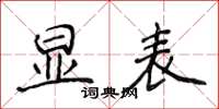 侯登峰显表楷书怎么写