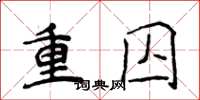 侯登峰重囚楷书怎么写
