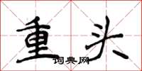 侯登峰重头楷书怎么写