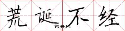 侯登峰荒诞不经楷书怎么写
