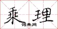 侯登峰乘理楷书怎么写
