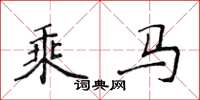 侯登峰乘马楷书怎么写