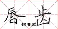 侯登峰唇齿楷书怎么写
