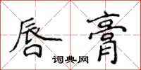 侯登峰唇膏楷书怎么写