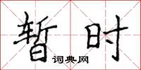 侯登峰暂时楷书怎么写