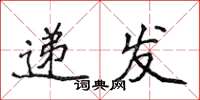 侯登峰递发楷书怎么写