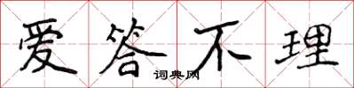 侯登峰爱答不理楷书怎么写
