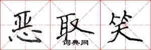 侯登峰恶取笑楷书怎么写