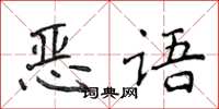 侯登峰恶语楷书怎么写