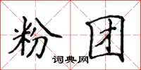 侯登峰粉团楷书怎么写