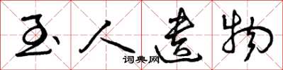 曾庆福至人遗物草书怎么写