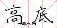 侯登峰高底楷书怎么写