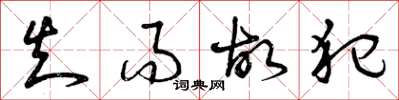 曾庆福知而故犯草书怎么写