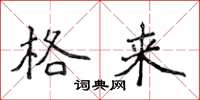 侯登峰格来楷书怎么写