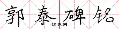 侯登峰郭泰碑铭楷书怎么写