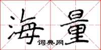 侯登峰海量楷书怎么写